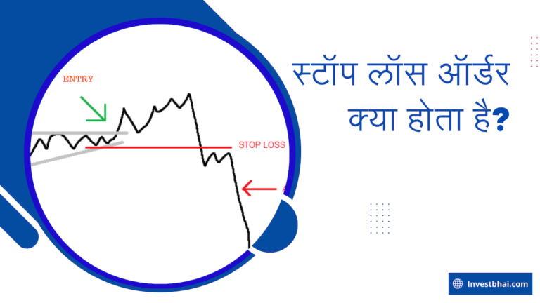 Stop Loss Kaise Lagaye