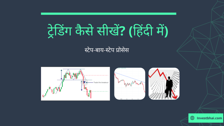 ट्रेडिंग-कैसे-सीखें-Trading-Kaise-Sikhe